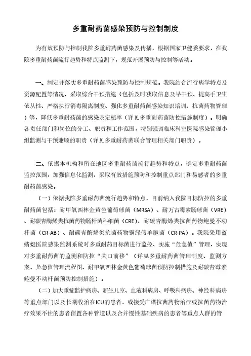多重耐药菌感染预防与控制制度