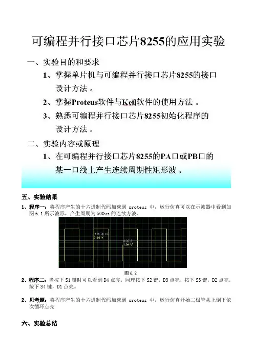 可编程并行接口芯片8255的应用实验报告