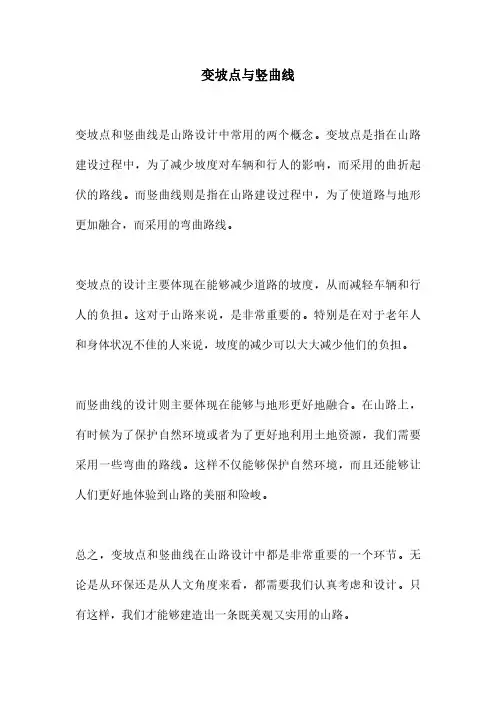 变坡点与竖曲线