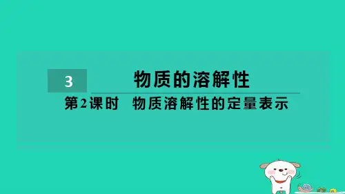 九下第6章溶解现象第3节物质的溶解性第2课时物质溶解性的定量表示习题沪教版