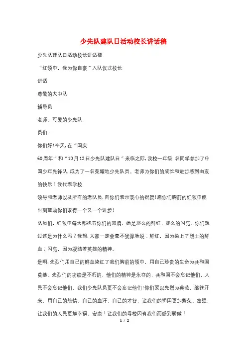 少先队建队日活动校长讲话稿