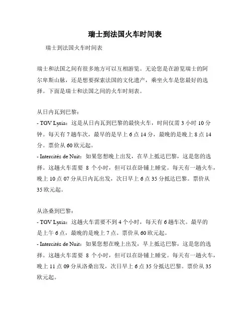 瑞士到法国火车时间表