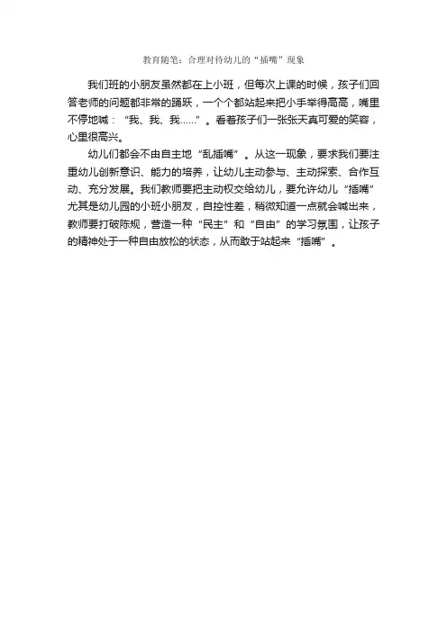 教育随笔：合理对待幼儿的“插嘴”现象