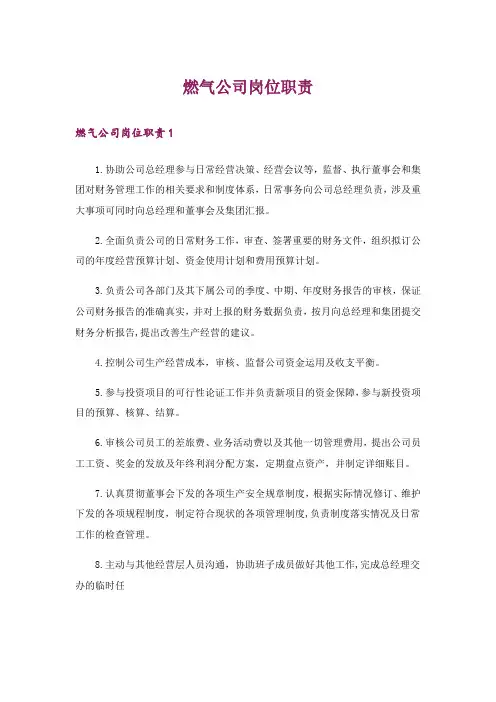 燃气公司岗位职责