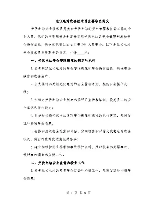 光伏电站安全技术员主要职责范文（三篇）