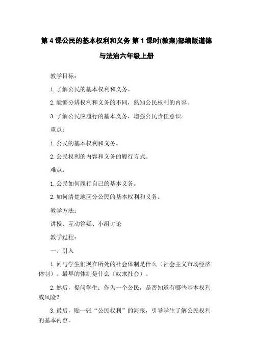 第4课公民的基本权利和义务 第1课时(教案)部编版道德与法治六年级上册