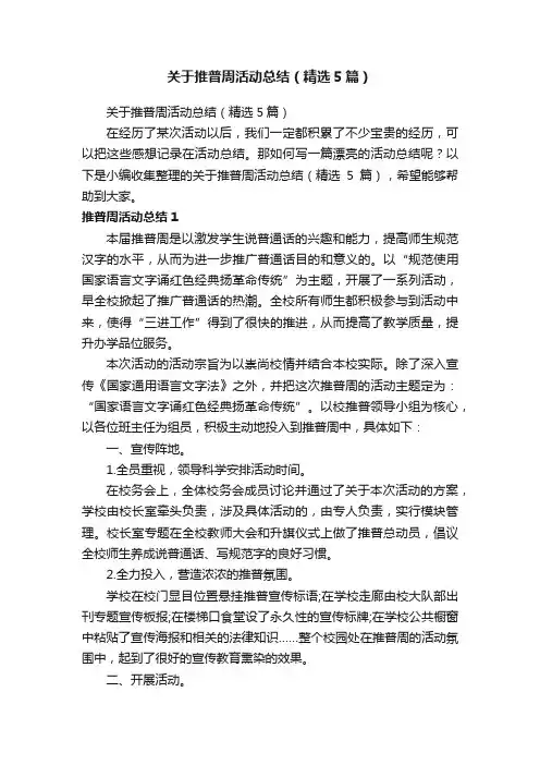 关于推普周活动总结（精选5篇）