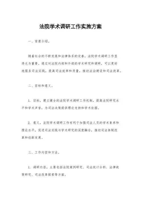 法院学术调研工作实施方案