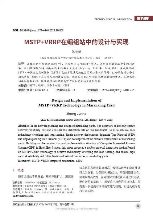 MSTP+VRRP在编组站中的设计与实现