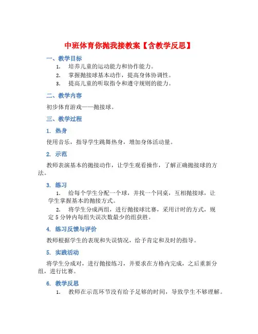中班体育你抛我接教案【含教学反思】