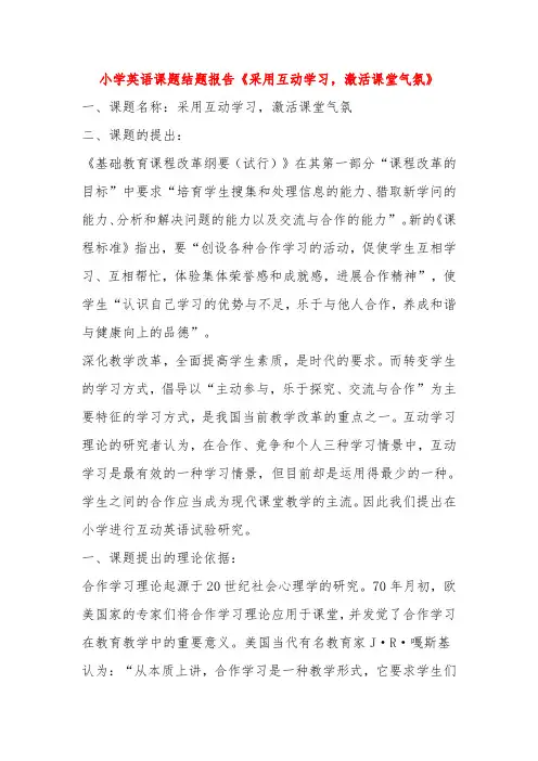 【小学课题】--小学英语课题结题报告《采用互动学习,激活课堂气氛》
