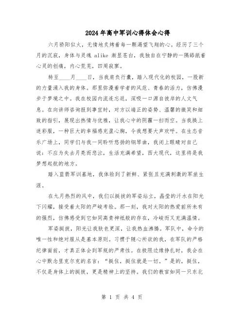 2024年高中军训心得体会心得（3篇）