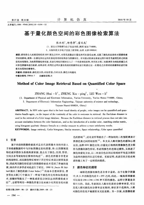 基于量化颜色空间的彩色图像检索算法