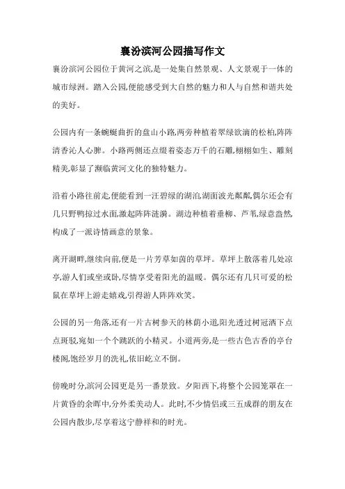 襄汾滨河公园描写作文