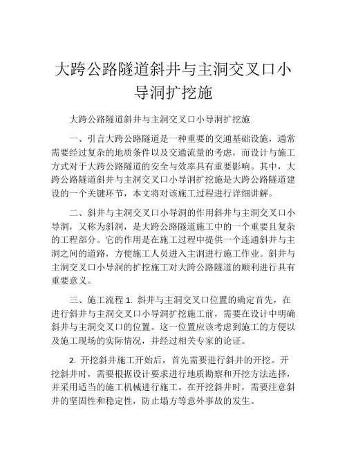 大跨公路隧道斜井与主洞交叉口小导洞扩挖施