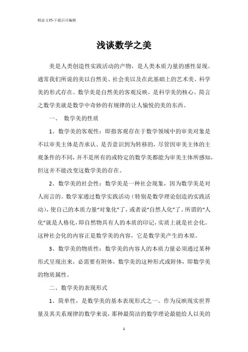 浅谈数学之美