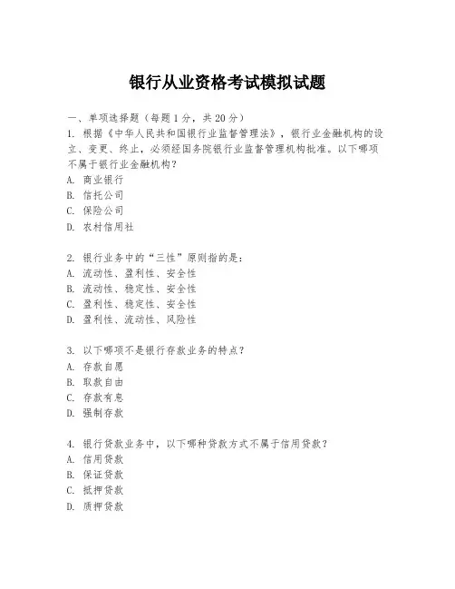 银行从业资格考试模拟试题