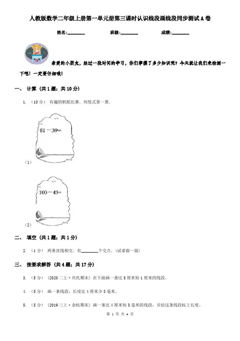 人教版数学二年级上册第一单元册第三课时认识线段画线段同步测试A卷
