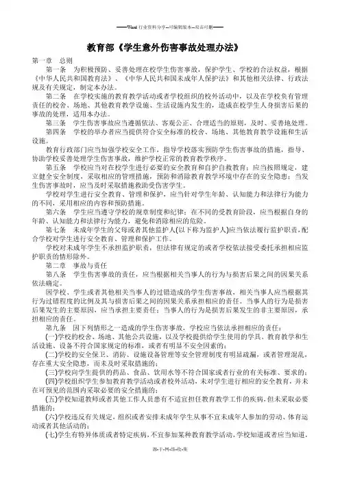 教育部《学生意外伤害事故处理办法》
