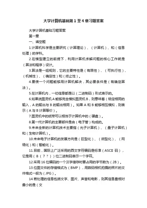 大学计算机基础第1至4章习题答案