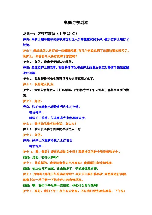 社区护理——家庭访视剧本