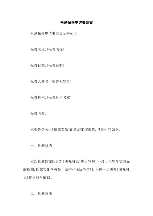 检测报告申请书范文