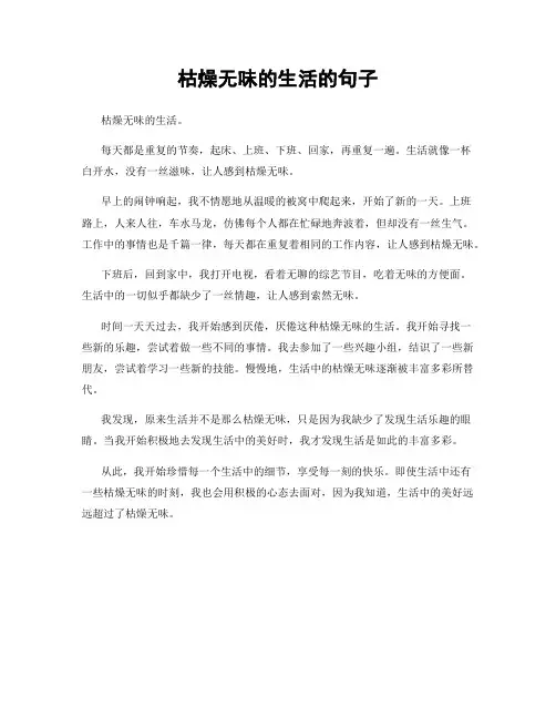 枯燥无味的生活的句子