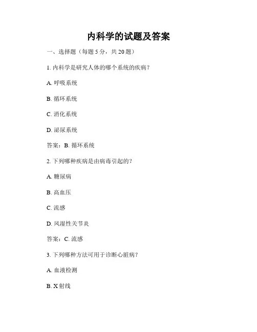 内科学的试题及答案