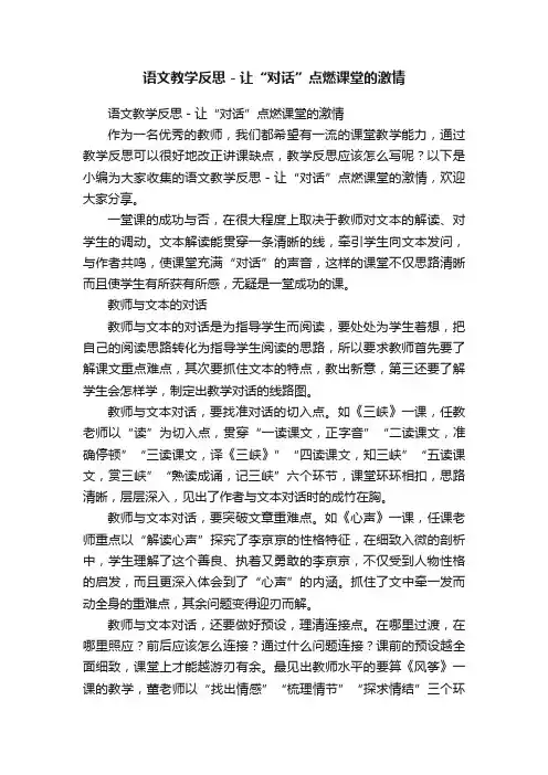 语文教学反思－让“对话”点燃课堂的激情