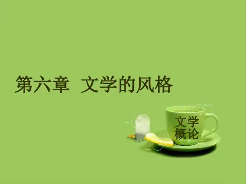文学风格PPT