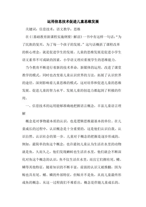 运用信息技术促进儿童思维发展