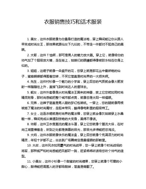 衣服销售技巧和话术服装