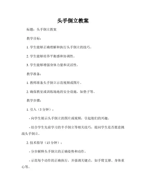 头手倒立教案