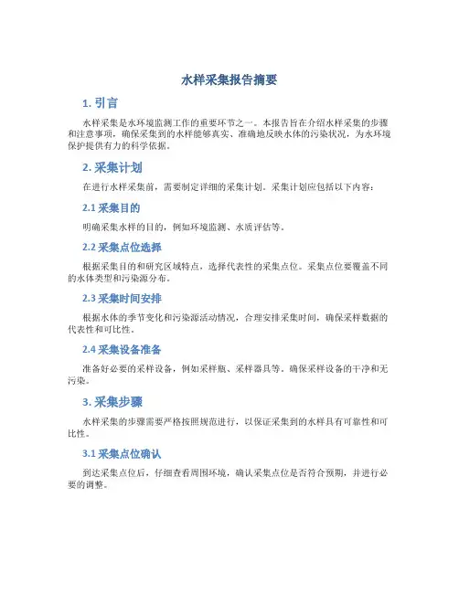 水样采集报告摘要