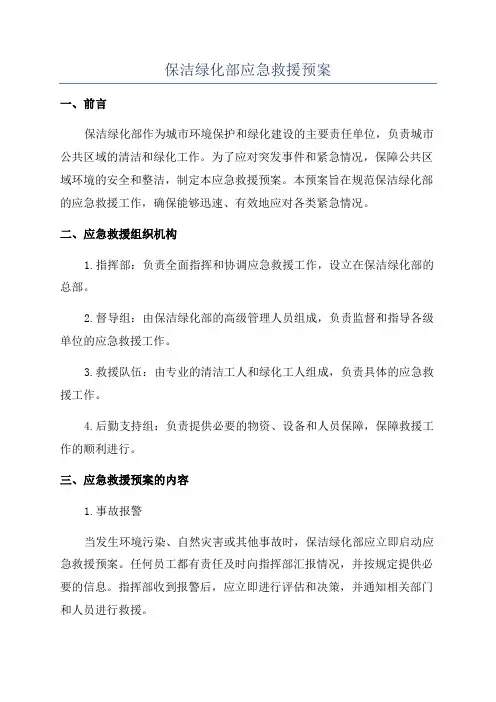 保洁绿化部应急救援预案