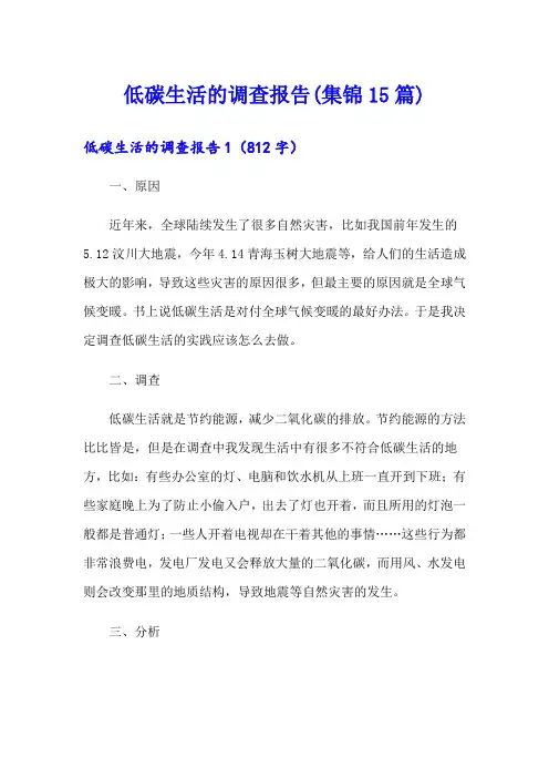 低碳生活的调查报告(集锦15篇)