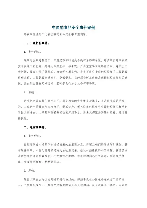 中国的食品安全事件案例