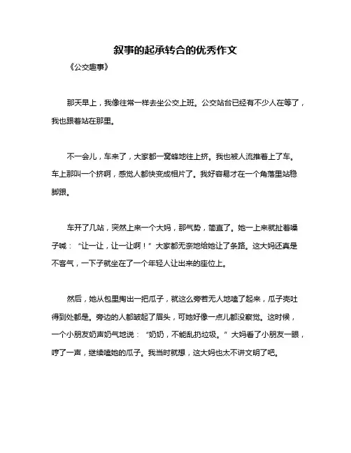 叙事的起承转合的优秀作文
