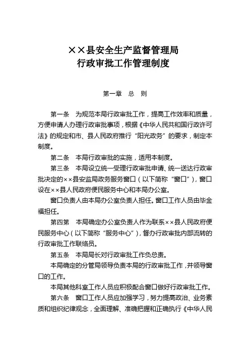 ××县安监局行政审批工作管理制度
