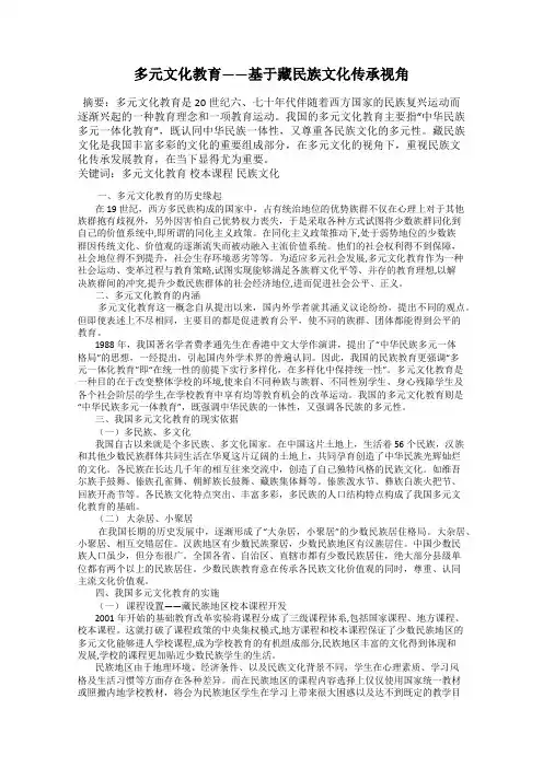 多元文化教育——基于藏民族文化传承视角