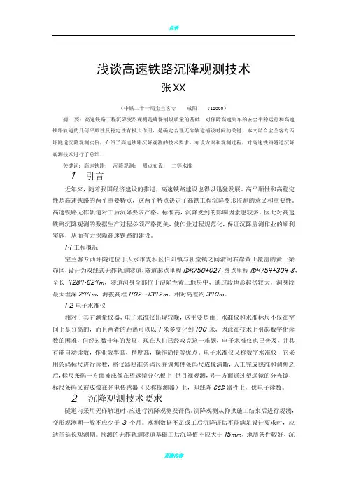 浅谈高速铁路沉降观测技术