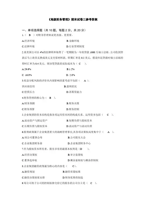 财经-财务会计专业-高级财务管理-本科版期末测试题3参考答案