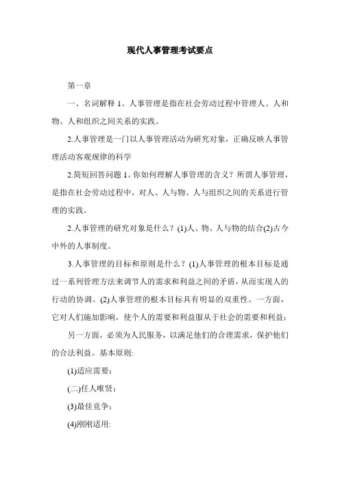现代人事管理考试要点.doc