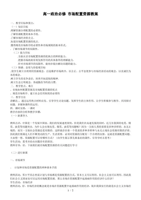 高一政治必修1市场配置资源教案