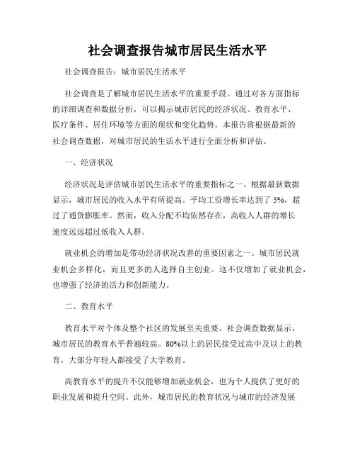社会调查报告城市居民生活水平