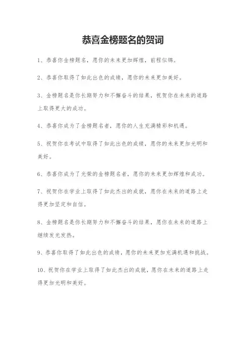 恭喜金榜题名的贺词