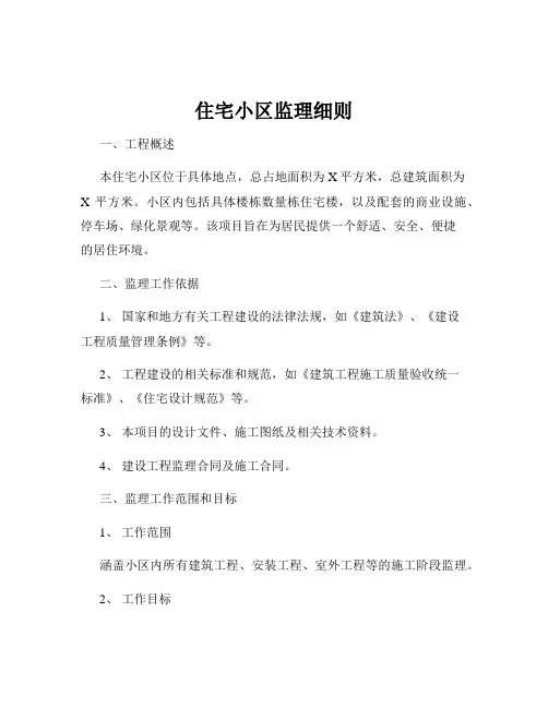 住宅小区监理细则