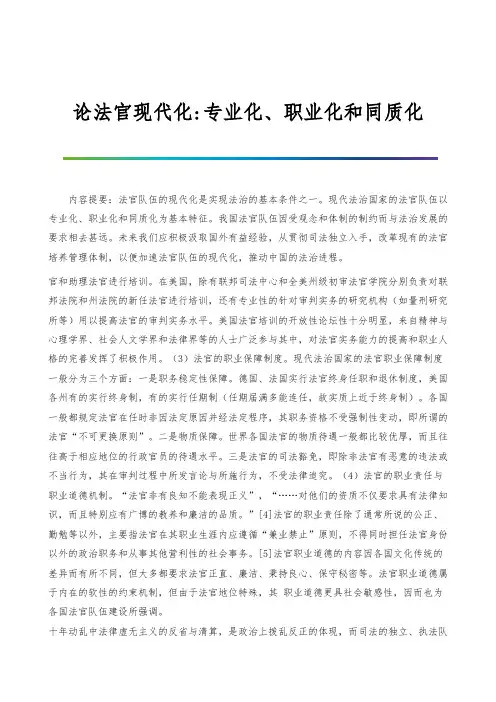 论法官现代化-专业化、职业化和同质化-1