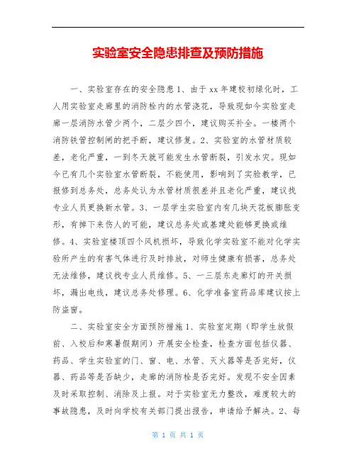 实验室安全隐患排查及预防措施