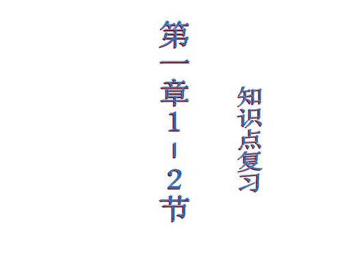 上学期第一章1-2节知识点复习--浙教版(201912)